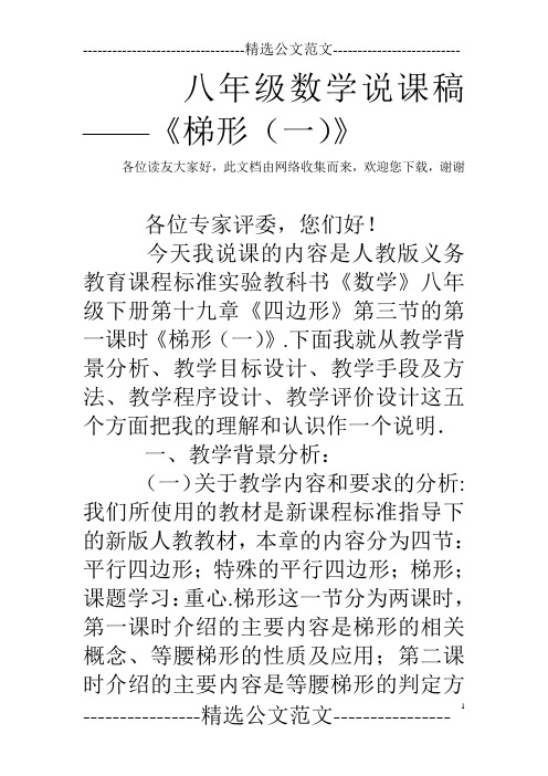 八年级数学说课稿——《梯形(一)》
