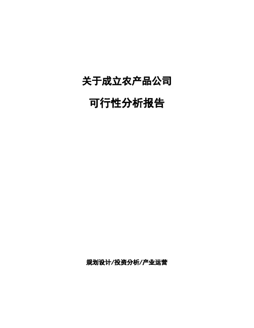 关于成立农产品公司可行性分析报告