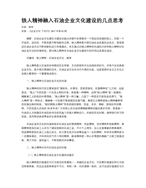 铁人精神融入石油企业文化建设的几点思考