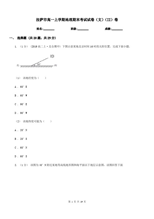 拉萨市高一上学期地理期末考试试卷(文)(II)卷