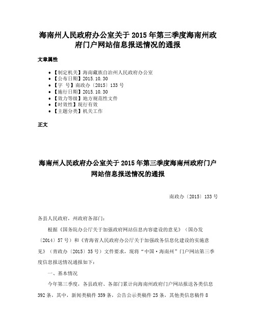 海南州人民政府办公室关于2015年第三季度海南州政府门户网站信息报送情况的通报