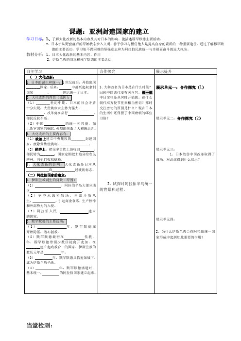 九年级历史《亚洲封建国家的建立》导学案