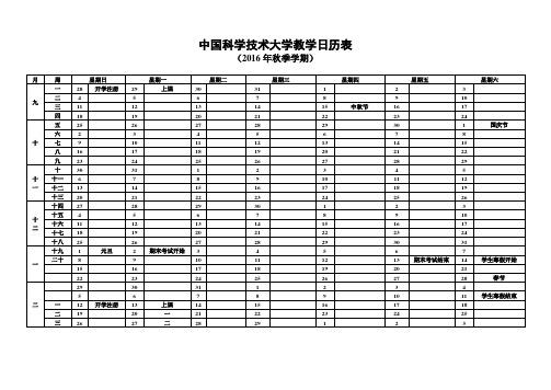 中科大教学日历2016秋