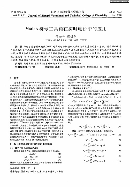 Matlab符号工具箱在实时电价中的应用