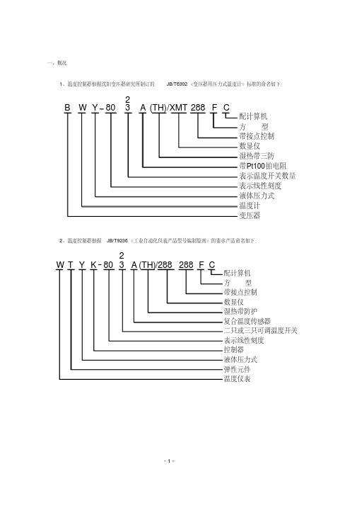 主变温度控制器BWY-803A、802说明书解读