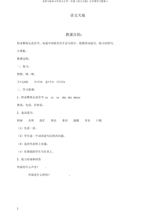 北师大版本小学语文小学一年级《语文天地》公开课学习教案4