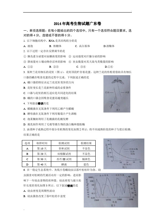 2014年高考生物试题广东卷(精校版)