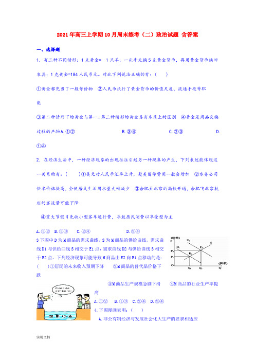 2021-2022年高三上学期10月周末练考(二)政治试题 含答案