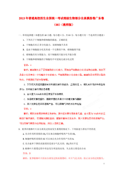 普通高校招生全国统一考试高考理综(生物部分)全真模拟