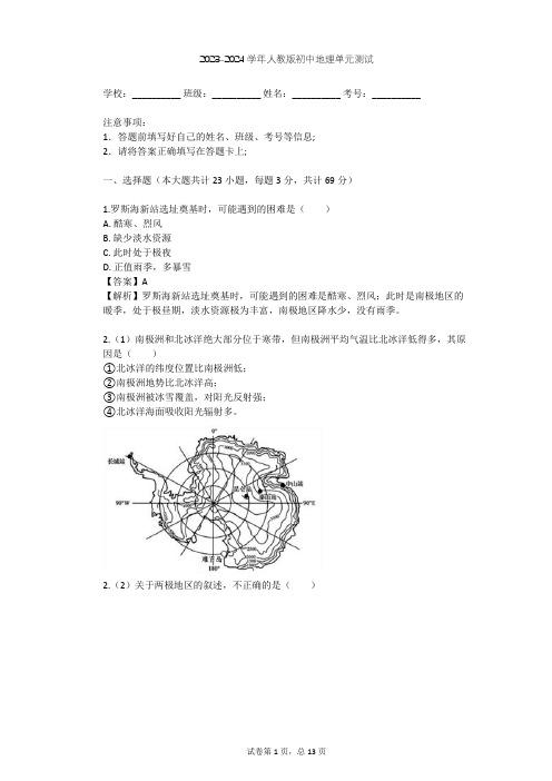 2023-2024学年初中地理人教版七年级下第10章 极地地区单元测试(含答案解析)