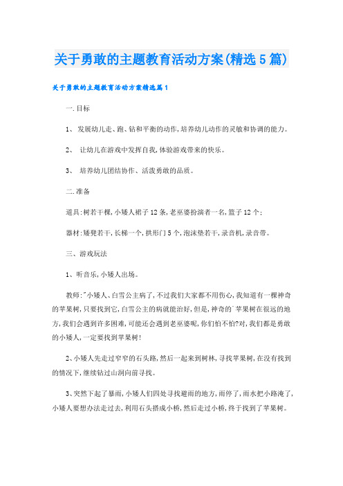 关于勇敢的主题教育活动方案(精选5篇).doc