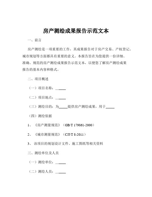 房产测绘成果报告示范文本