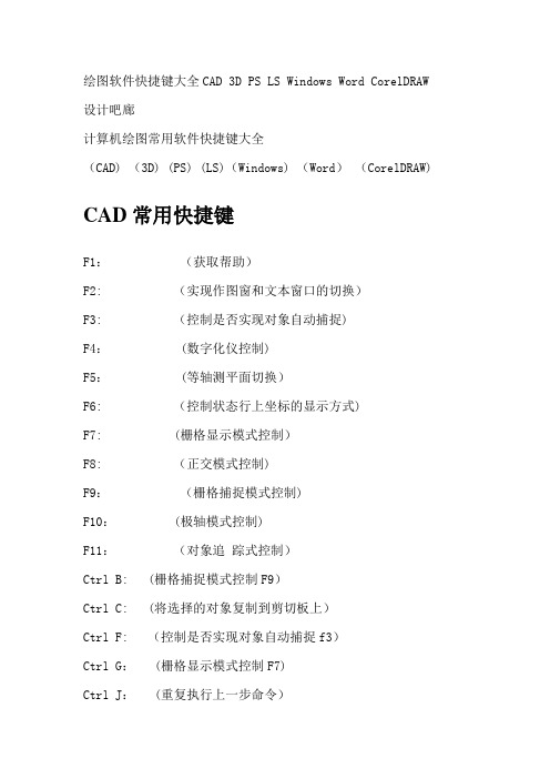 绘图软件快捷键大全