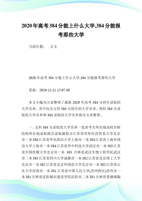 2020年高考384分能上什么大学,384分能报考那些大学.doc