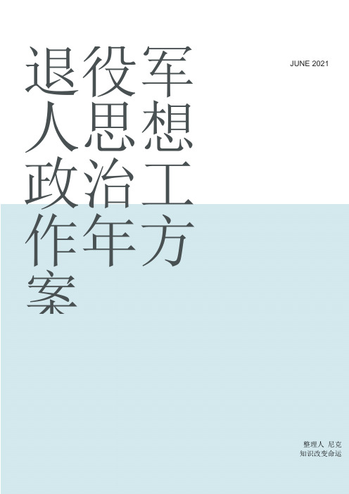 整理退役军人思想政治工作年方案_第一部分部门概况