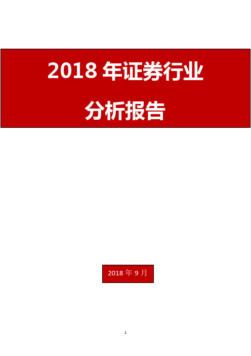 2018年证券行业分析报告