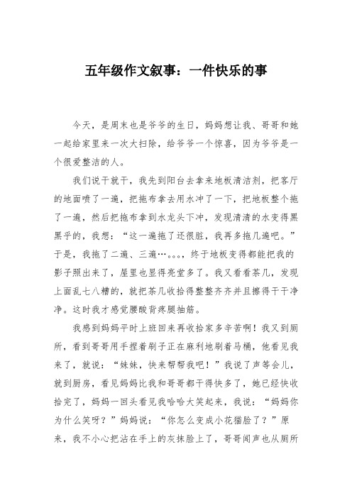 五年级作文叙事：一件快乐的事_10