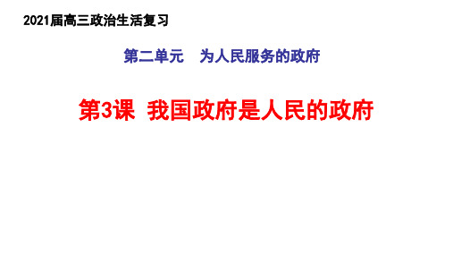 2021届高三政治一轮复习课件：政治生活第3课 我国政府是人民的政府(共27张PPT)