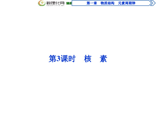 2018-2019学年高中化学人教版必修2课件：1.1.3 核素