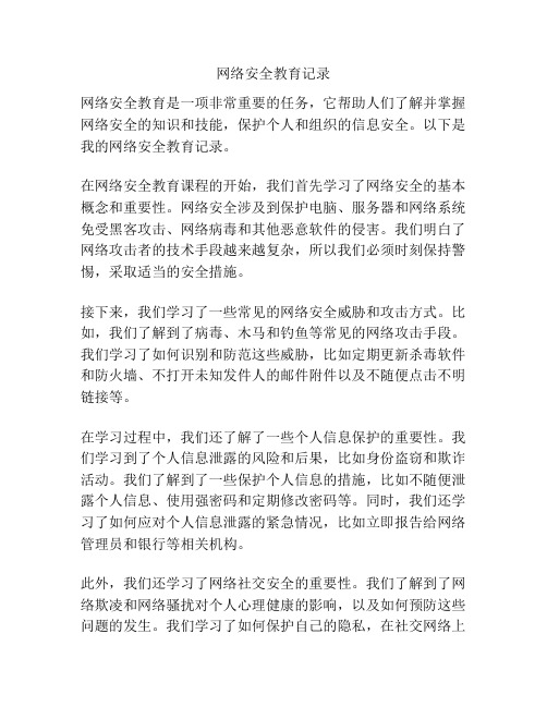 网络安全教育记录