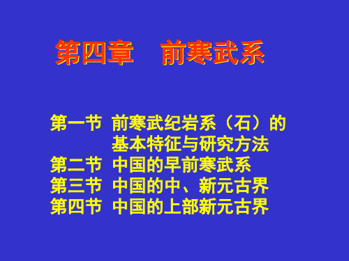 第四章前寒武系