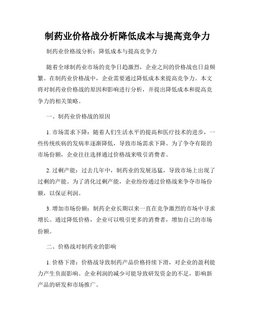 制药业价格战分析降低成本与提高竞争力