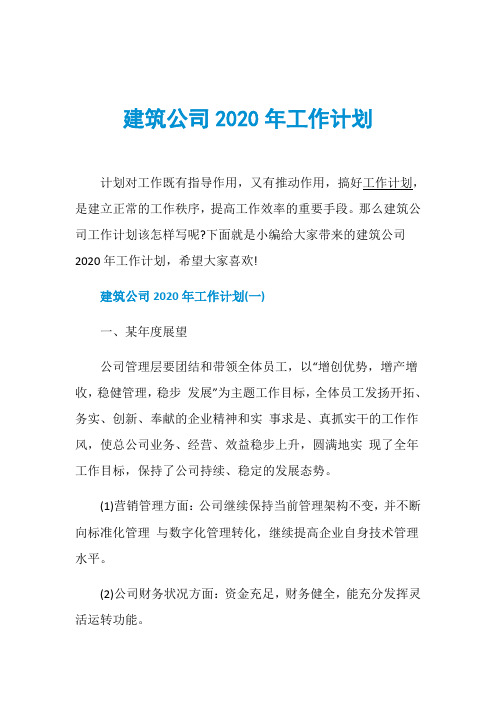 建筑公司2020年工作计划