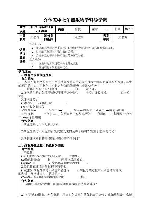第一节 细胞通过分裂产生新细胞导学案 人教版
