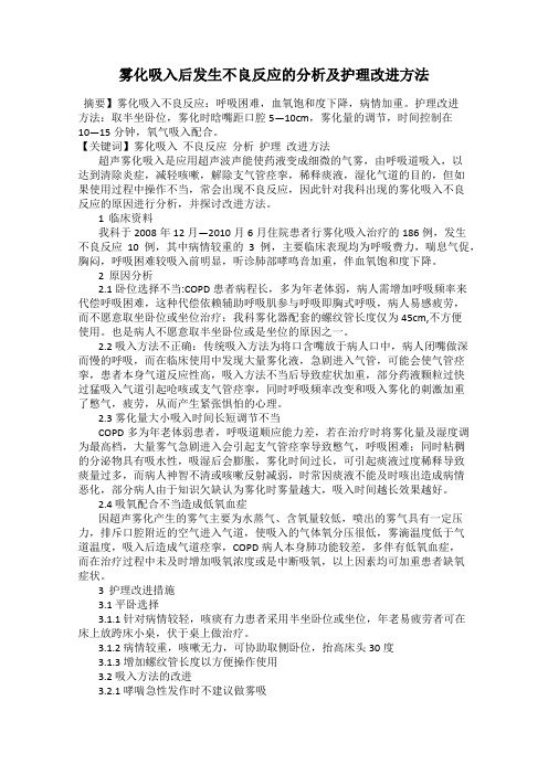 雾化吸入后发生不良反应的分析及护理改进方法