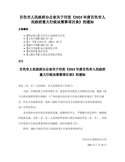 百色市人民政府办公室关于印发《2024年度百色市人民政府重大行政决策事项目录》的通知