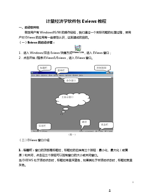 计量经济学EVIEWS教程