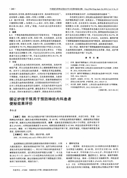 循证护理干预用于预防神经内科患者便秘效果评价(PDF X页)