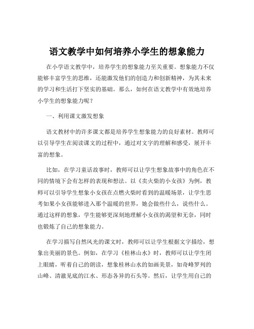 语文教学中如何培养小学生的想象能力