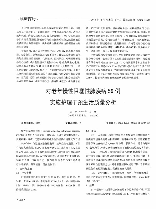 对老年慢性阻塞性肺疾病59例实施护理干预生活质量分析