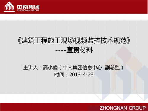 01-《建筑工程施工现场视频监控技术规范》宣讲介绍