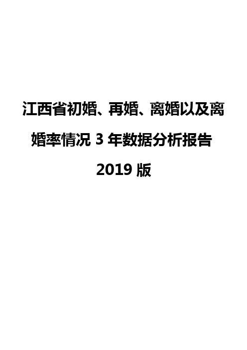 江西省初婚、再婚、离婚以及离婚率情况3年数据分析报告2019版