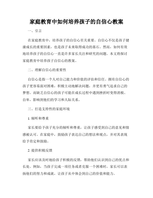 家庭教育中如何培养孩子的自信心教案