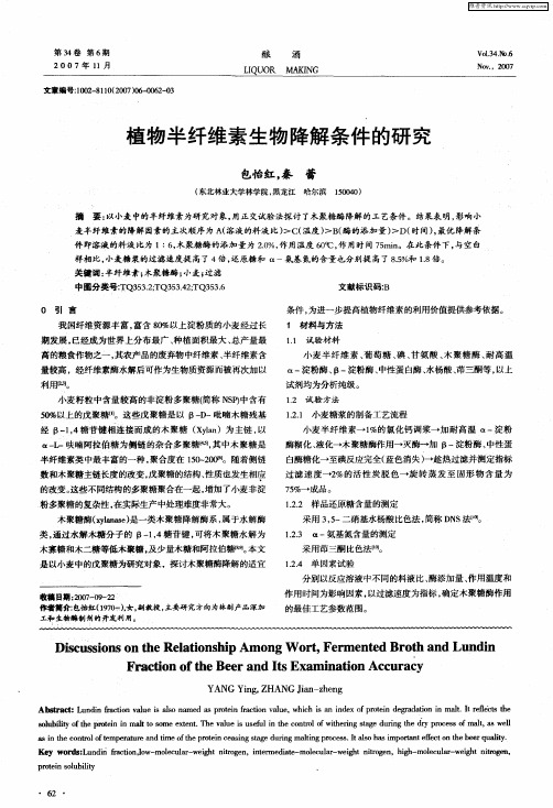 植物半纤维素生物降解条件的研究