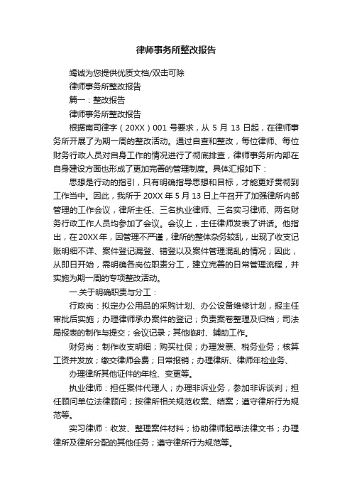 律师事务所整改报告