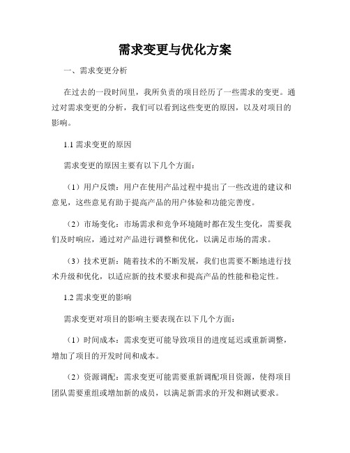 需求变更与优化方案