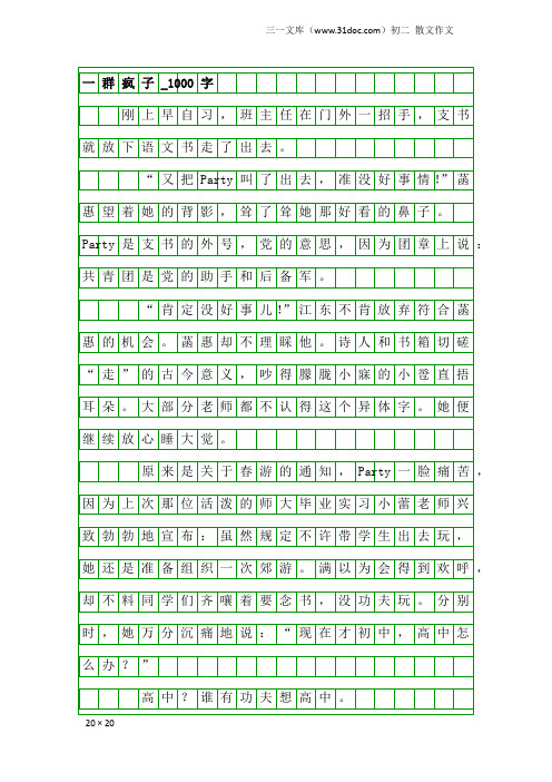 初二散文作文：一群疯子_1000字