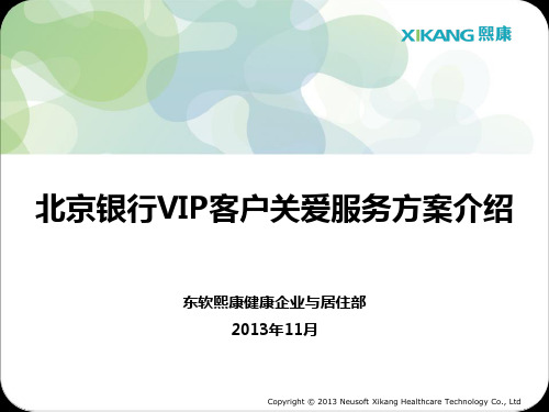 北京银行VIP客户关爱服务方案介绍
