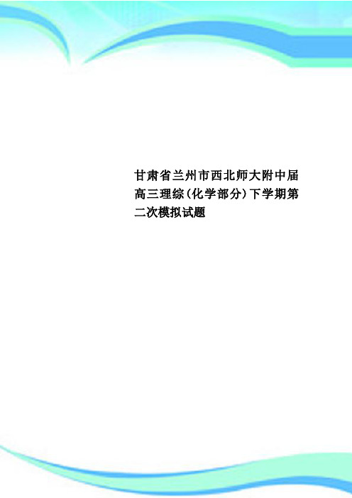 甘肃省兰州市西北师大附中高三理综化学部分下学期第二次模拟试题