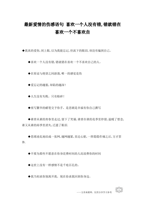 最新爱情的伤感语句 喜欢一个人没有错,错就错在喜欢一个不喜欢自