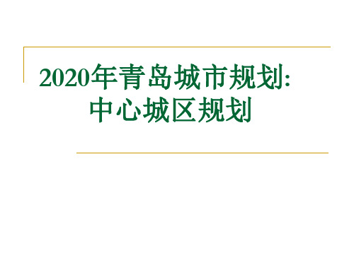 2020年青岛城市规划：中心城区规划