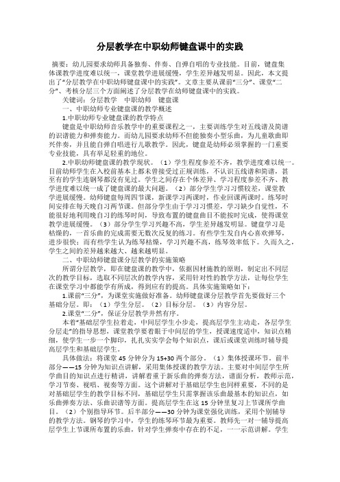 分层教学在中职幼师键盘课中的实践