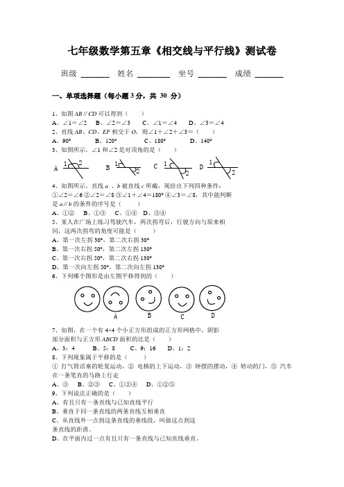 新人教版七年级数学下册第五单元测试题及答案