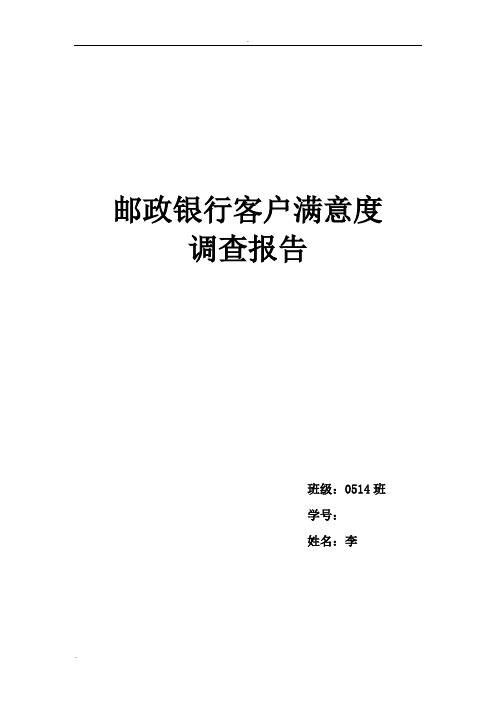 邮政银行客户满意度调查报告