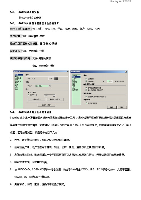 Sketchup教学  快捷键