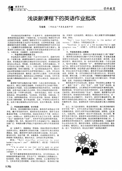 浅谈新课程下的英语作业批改